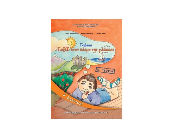 ΓΛΩΣΣΑ Β ΔΗΜΟΤΙΚΟΥ Α ΤΕΥΧΟΣ - ΙΤΥΕ