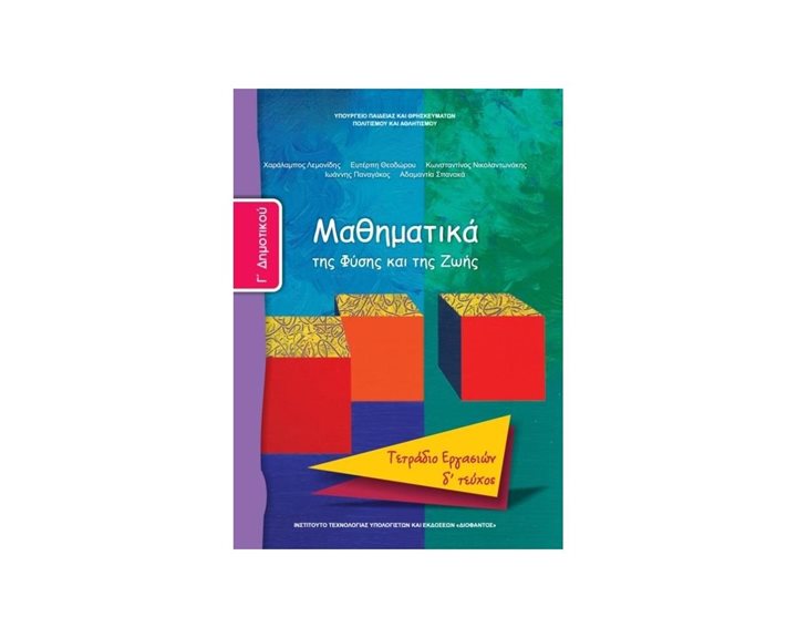 ΜΑΘΗΜΑΤΙΚΑ Γ ΔΗΜΟΤΙΚΟΥ ΤΕΤΡΑΔΙΟ ΕΡΓΑΣΙΩΝ Δ ΤΕΥΧΟΣ ΙΤΥΕ