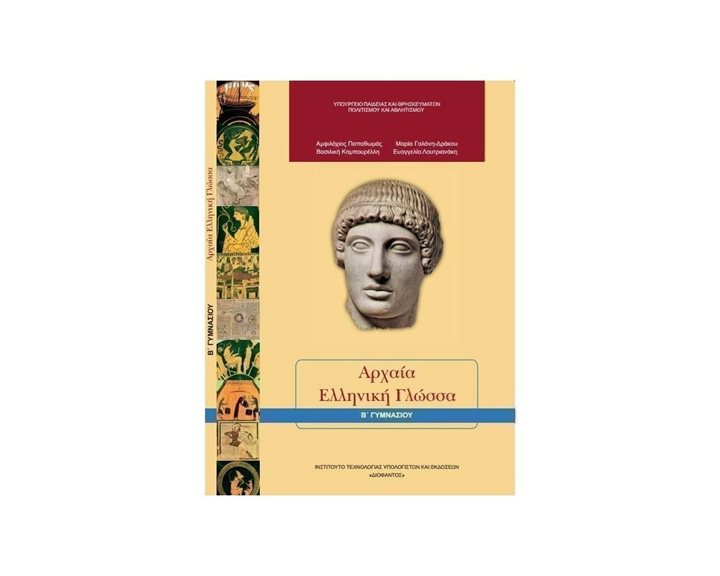 ΑΡΧΑΙΑ ΕΛΛΗΝΙΚΗ ΓΛΩΣΣΑ Β ΓΥΜΝΑΣΙΟΥ ΙΤΥΕ