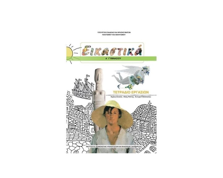 ΕΙΚΑΣΤΙΚΑ Α ΓΥΜΝΑΣΙΟΥ ΤΕΤΡΑΔΙΟ ΕΡΓΑΣΙΩΝ ΙΤΥΕ