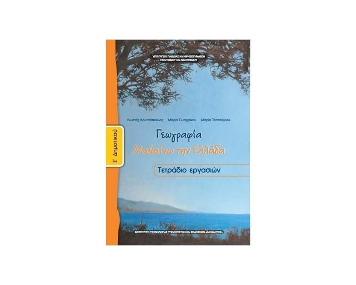 ΓΕΩΓΡΑΦΙΑ Ε ΔΗΜΟΤΙΚΟΥ ΤΕΤΡΑΔΙΟ ΕΡΓΑΣΙΩΝ ΙΤΥΕ
