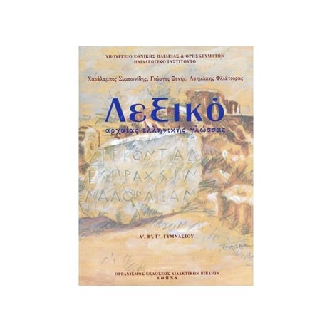 ΛΕΞΙΚΟ ΑΡΧΑΙΑΣ ΕΛΛΗΝΙΚΗΣ ΓΛΩΣΣΑΣ Α + Β + Γ ΓΥΜΝΑΣΙΟΥ ΙΤΥΕ