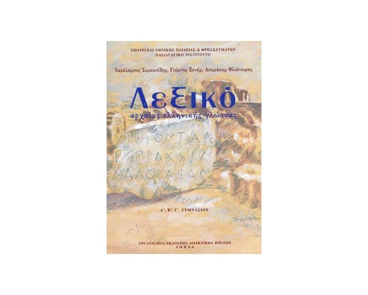 ΛΕΞΙΚΟ ΑΡΧΑΙΑΣ ΕΛΛΗΝΙΚΗΣ ΓΛΩΣΣΑΣ Α + Β + Γ ΓΥΜΝΑΣΙΟΥ ΙΤΥΕ