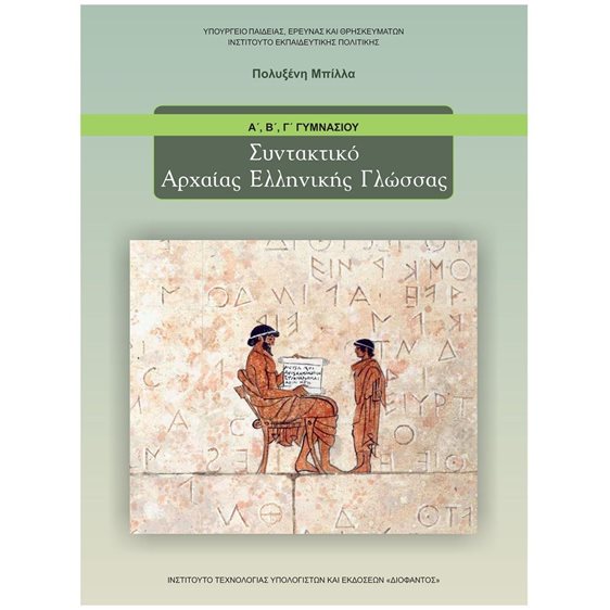 ΣΥΝΤΑΚΤΙΚΟ ΑΡΧΑΙΑΣ ΕΛΛΗΝΙΚΗΣ ΓΛΩΣΣΑΣ Α + Β + Γ ΓΥΜΝΑΣΙΟΥ ΙΤΥΕ