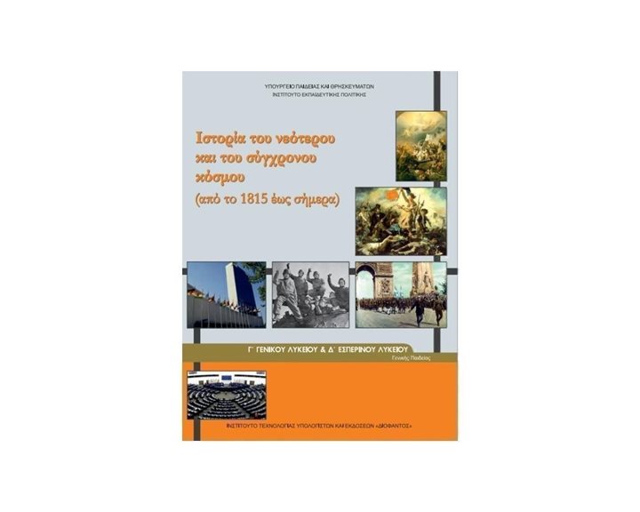 ΙΣΤΟΡΙΑ ΤΟΥ ΝΕΟΤΕΡΟΥ Κ ΤΟΥ ΣΥΓΧΡΟΝΟΥ ΚΟΣΜΟΥ Γ ΛΥΚΕΙΟΥ ΙΤΥΕ