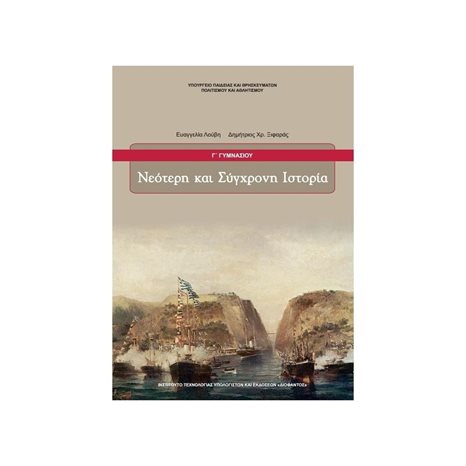 ΝΕΟΤΕΡΗ ΚΑΙ ΣΥΓΧΡΟΝΗ ΙΣΤΟΡΙΑ Γ ΓΥΜΝΑΣΙΟΥ ΙΤΥΕ
