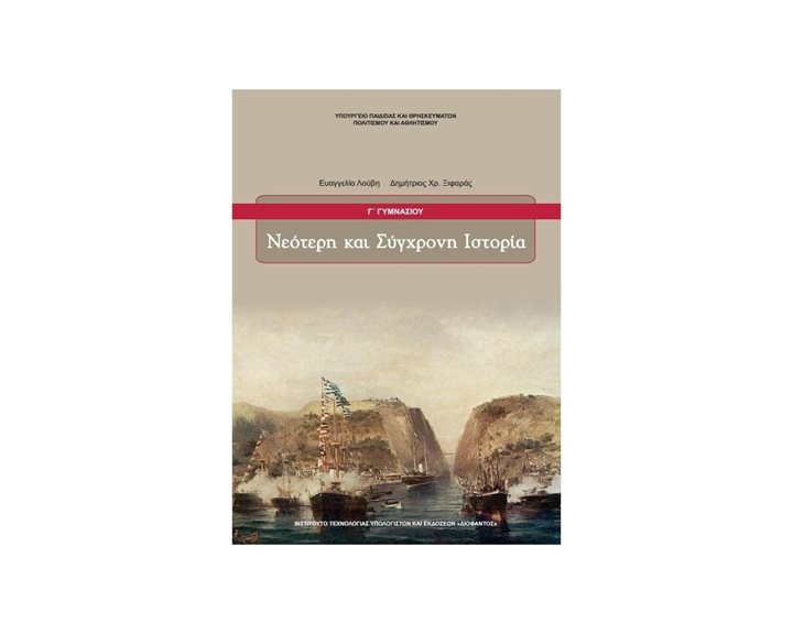 ΝΕΟΤΕΡΗ ΚΑΙ ΣΥΓΧΡΟΝΗ ΙΣΤΟΡΙΑ Γ ΓΥΜΝΑΣΙΟΥ ΙΤΥΕ