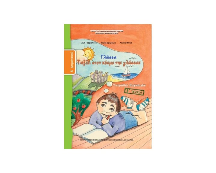 ΓΛΩΣΣΑ Β ΔΗΜΟΤΙΚΟΥ ΤΕΤΡΑΔΙΟ ΕΡΓΑΣΙΩΝ Β ΤΕΥΧΟΣ ΙΤΥΕ