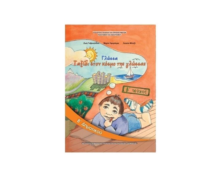 ΓΛΩΣΣΑ Β ΔΗΜΟΤΙΚΟΥ Β ΤΕΥΧΟΣ ΙΤΥΕ