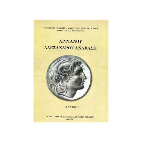 ΑΡΡΙΑΝΟΥ ΑΛΕΞΑΝΔΡΟΥ ΑΝΑΒΑΣΗ Γ ΓΥΜΝΑΣΙΟΥ ΙΤΥΕ