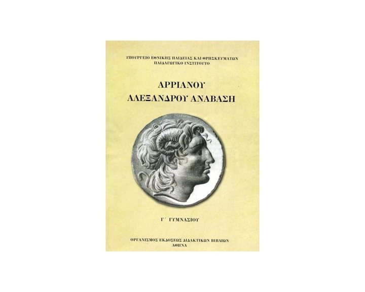ΑΡΡΙΑΝΟΥ ΑΛΕΞΑΝΔΡΟΥ ΑΝΑΒΑΣΗ Γ ΓΥΜΝΑΣΙΟΥ ΙΤΥΕ