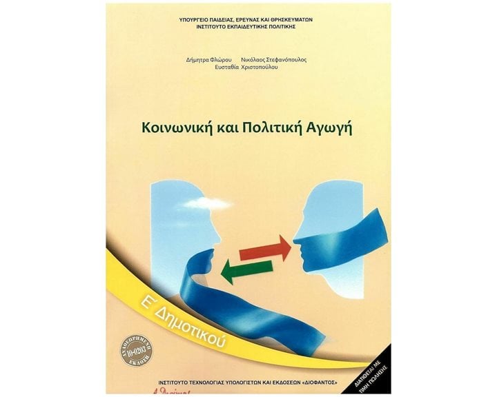 ΚΟΙΝΩΝΙΚΗ ΚΑΙ ΠΟΛΙΤΙΚΗ ΑΓΩΓΗ Ε ΔΗΜΟΤΙΚΟΥ ΙΤΥΕ