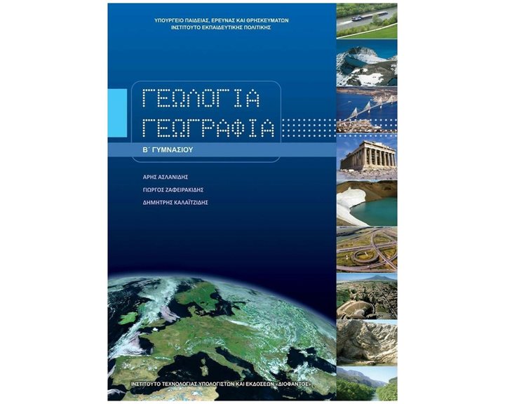 ΓΕΩΛΟΓΙΑ - ΓΕΩΓΡΑΦΙΑ Β ΓΥΜΝΑΣΙΟΥ ΙΤΥΕ
