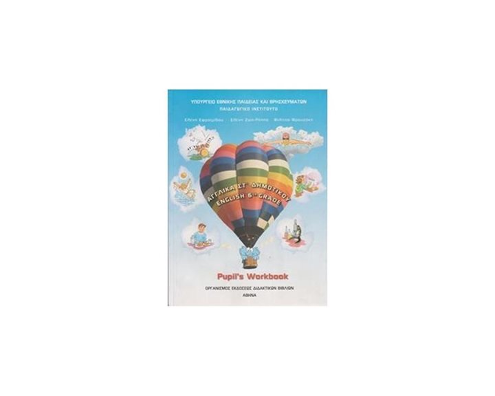 ΑΓΓΛΙΚΑ ΣΤ ΔΗΜΟΤΙΚΟΥ PUPILS WORKBOOK ΙΤΥΕ