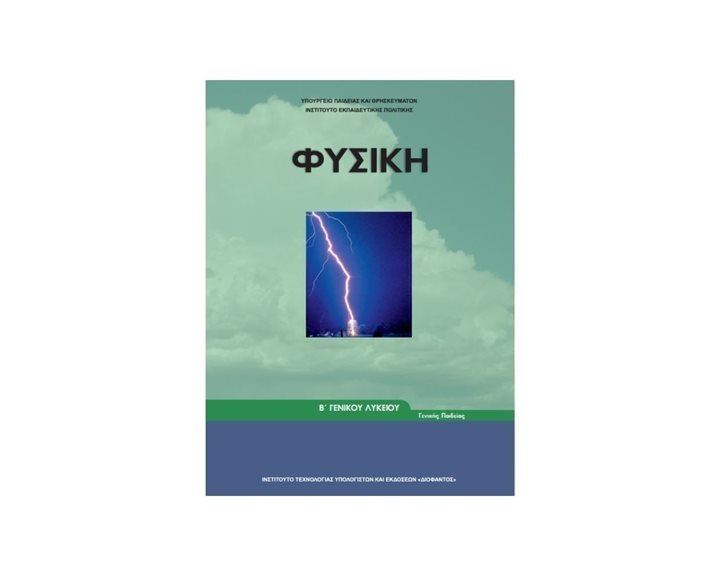 ΦΥΣΙΚΗ Β ΛΥΚΕΙΟΥ ΓΕΝΙΚΗΣ ΠΑΙΔΕΙΑΣ ΙΤΥΕ