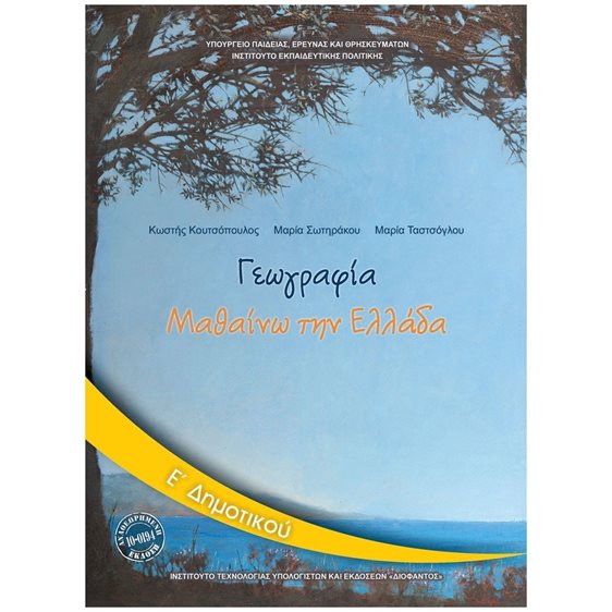 ΓΕΩΓΡΑΦΙΑ ΜΑΘΑΙΝΩ ΤΗΝ ΕΛΛΑΔΑ Ε ΔΗΜΟΤΙΚΟΥ ΙΤΥΕ