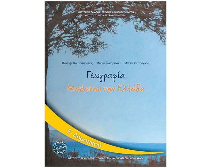 ΓΕΩΓΡΑΦΙΑ ΜΑΘΑΙΝΩ ΤΗΝ ΕΛΛΑΔΑ Ε ΔΗΜΟΤΙΚΟΥ ΙΤΥΕ