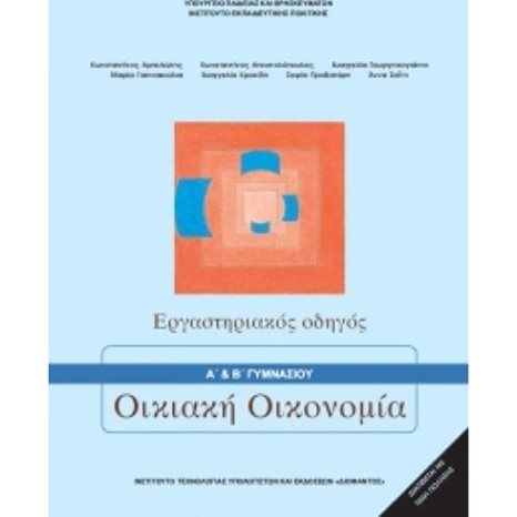ΟΙΚΙΑΚΗ ΟΙΚΟΝΟΜΙΑ ΕΡΓΑΣΤΗΡΙΑΚΟΣ ΟΔΗΓΟΣ Α + Β ΓΥΜΝΑΣΙΟΥ