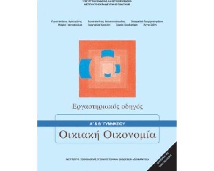 ΟΙΚΙΑΚΗ ΟΙΚΟΝΟΜΙΑ ΕΡΓΑΣΤΗΡΙΑΚΟΣ ΟΔΗΓΟΣ Α + Β ΓΥΜΝΑΣΙΟΥ