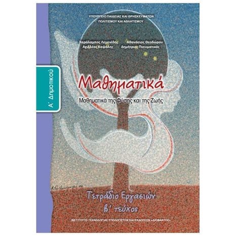 ΜΑΘΗΜΑΤΙΚΑ Α ΔΗΜΟΤΙΚΟΥ ΤΕΤΡΑΔΙΟ ΕΡΓΑΣΙΩΝ Β ΤΕΥΧΟΣ ΙΤΥΕ