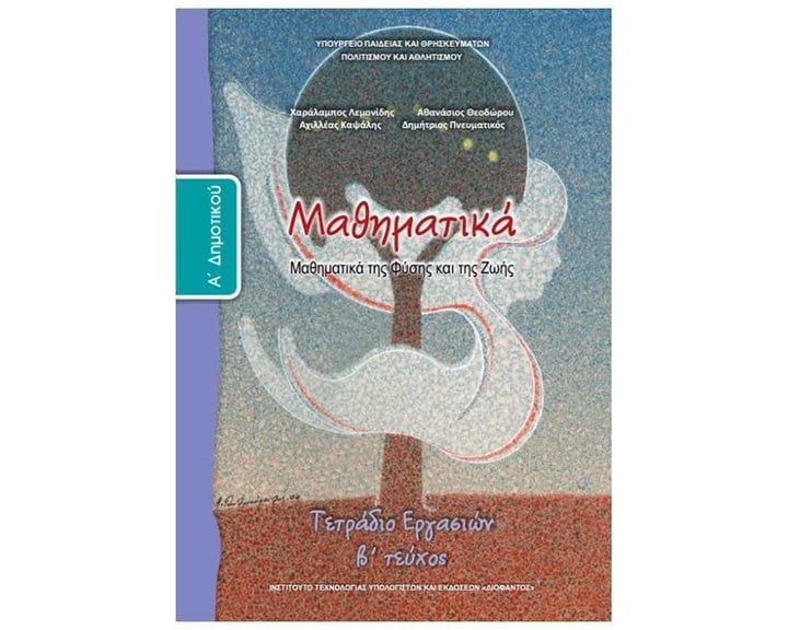 ΜΑΘΗΜΑΤΙΚΑ Α ΔΗΜΟΤΙΚΟΥ ΤΕΤΡΑΔΙΟ ΕΡΓΑΣΙΩΝ Β ΤΕΥΧΟΣ ΙΤΥΕ