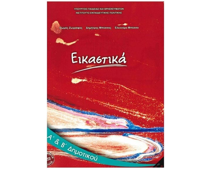 ΕΙΚΑΣΤΙΚΑ Α + Β ΔΗΜΟΤΙΚΟΥ ΙΤΥΕ