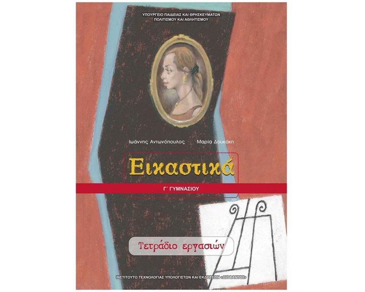 ΕΙΚΑΣΤΙΚΑ Γ ΓΥΜΝΑΣΙΟΥ ΤΕΤΡΑΔΙΟ ΕΡΓΑΣΙΩΝ ΙΤΥΕ