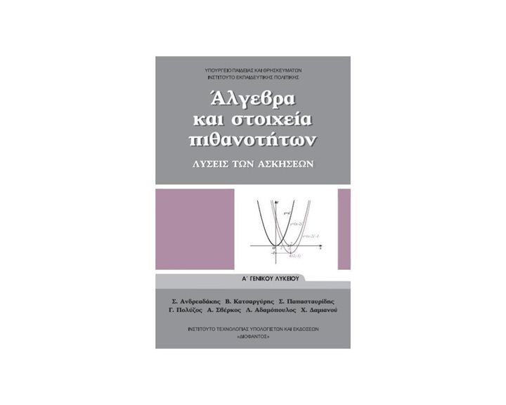 ΑΛΓΕΒΡΑ ΚΑΙ ΣΤΟΙΧΕΙΑ ΠΙΘΑΝΟΤΗΤΩΝ Α ΛΥΚΕΙΟΥ ΓΕΝΙΚΗΣ ΠΑΙΔΕΙΑΣ ΛΥΣΕΙΣ ΙΤΥΕ