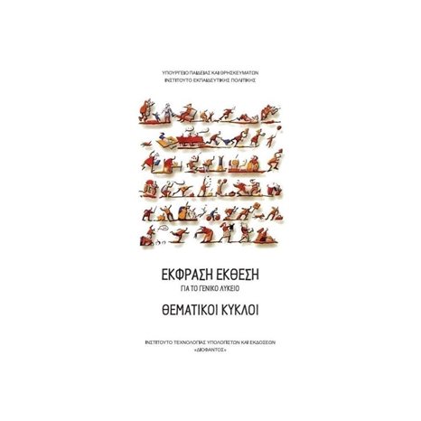 ΘΕΜΑΤΙΚΟΙ ΚΥΚΛΟ (ΕΚΦΡΑΣΗ ΕΚΘΕΣΗ) Α ΛΥΚΕΙΟΥ ΓΕΝΙΚΗΣ ΠΑΙΔΕΙΑΣ ΙΤΥΕ
