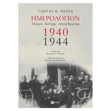 Ημερολόγιον Πολέμου - Κατοχής - Απελευθερώσεως,1940-1944 11817