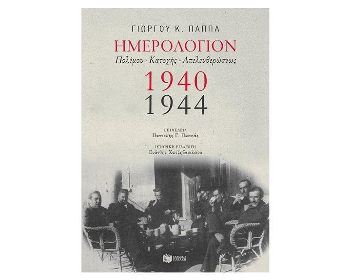 Ημερολόγιον Πολέμου - Κατοχής - Απελευθερώσεως,1940-1944 11817