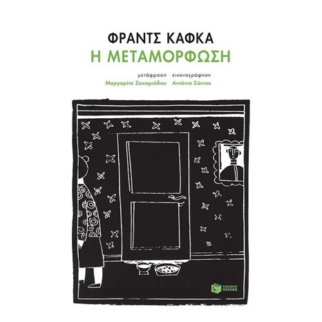 Η μεταμόρφωση 11762