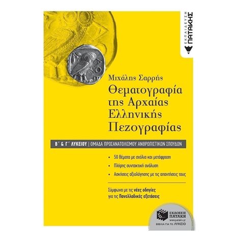 Θεματογραφία της Αρχαίας Ελληνικής Πεζογραφίας Β΄ και Γ΄ Λυκείου, Ομάδα προσανατολισμού ανθρωπιστικών σπουδών 11720