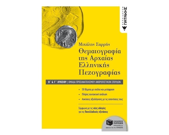 Θεματογραφία της Αρχαίας Ελληνικής Πεζογραφίας Β΄ και Γ΄ Λυκείου, Ομάδα προσανατολισμού ανθρωπιστικών σπουδών 11720
