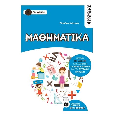 Μαθηματικά Γ΄ Δημοτικού 11793
