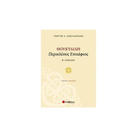 ΘΟΥΚΥΔΙΔΗ ΠΕΡΙΚΛΕΟΥΣ ΕΠΙΤΑΦΙΟΣ Β΄ ΛΥΚΕΙΟΥ  Κ.Α.21563