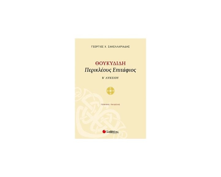ΘΟΥΚΥΔΙΔΗ ΠΕΡΙΚΛΕΟΥΣ ΕΠΙΤΑΦΙΟΣ Β΄ ΛΥΚΕΙΟΥ  Κ.Α.21563