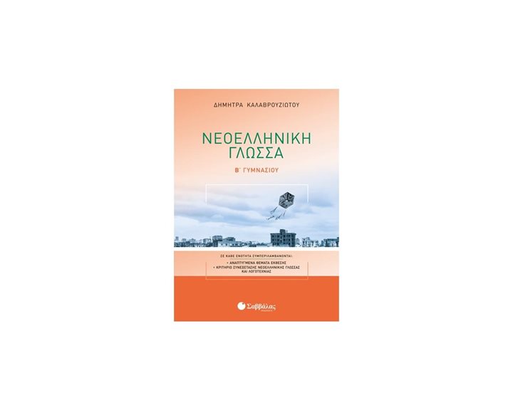 ΝΕΟΕΛΛΗΝΙΚΗ ΓΛΩΣΣΑ Β  ΓΥΜΝΑΣΙΟΥ 21566