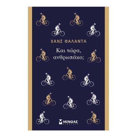Και τώρα, ανθρωπάκο; 31219