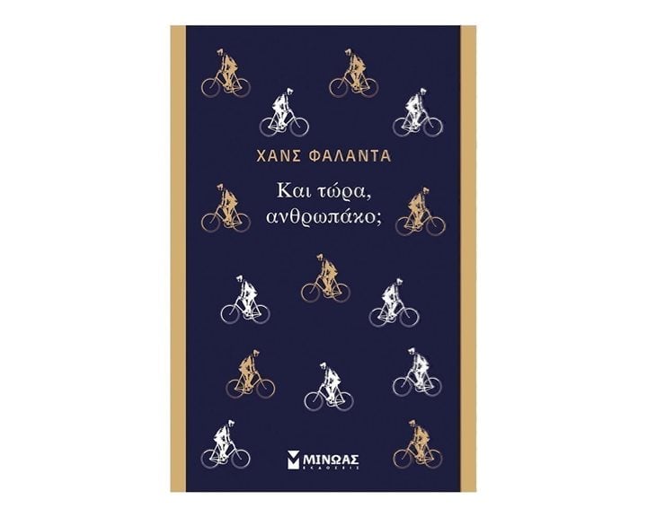 Και τώρα, ανθρωπάκο; 31219