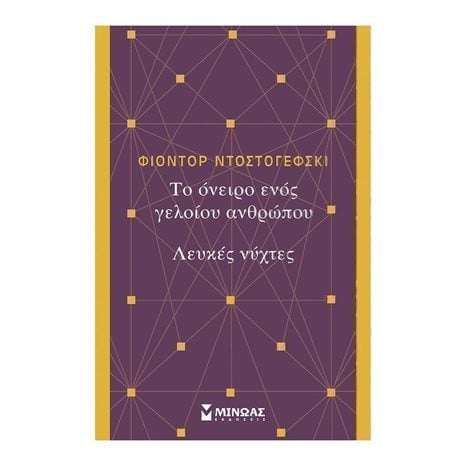 Το όνειρο ενός γελοίου, Λευκές νύχτες 31227