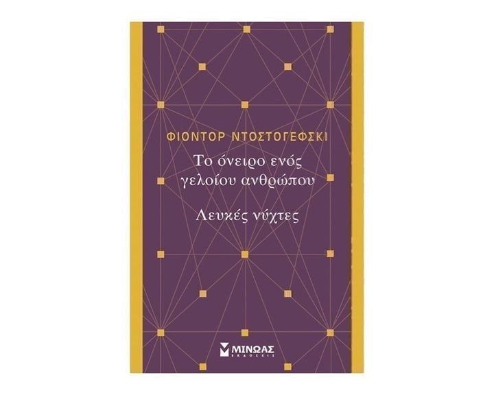 Το όνειρο ενός γελοίου, Λευκές νύχτες 31227