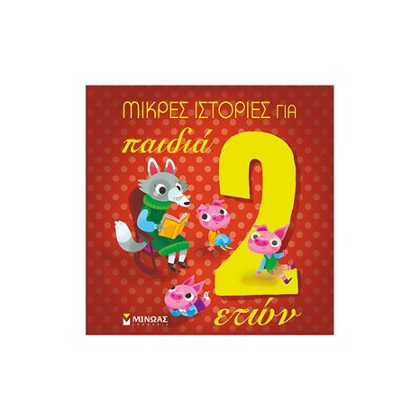 Μικρές ιστορίες για παιδιά 2 ετών 14230