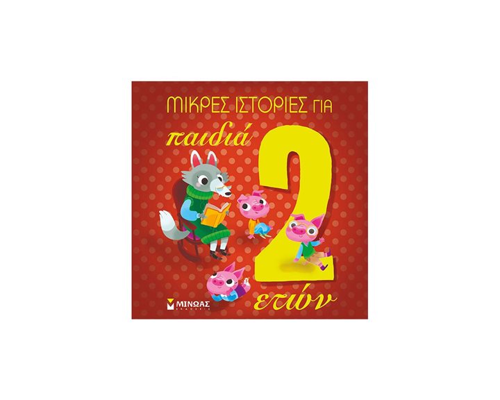 Μικρές ιστορίες για παιδιά 2 ετών 14230
