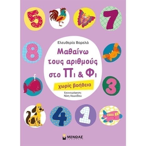 Μαθαίνω τους αριθμούς στο Πι & Φι - χωρίς βοήθεια 11169