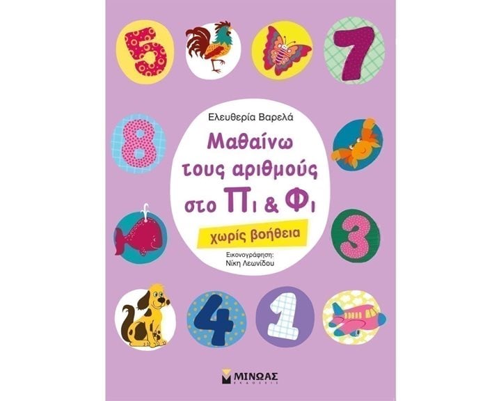 Μαθαίνω τους αριθμούς στο Πι & Φι - χωρίς βοήθεια 11169