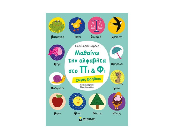 Μαθαίνω την αλφαβήτα στο Πι & Φι - χωρίς βοήθεια 11170