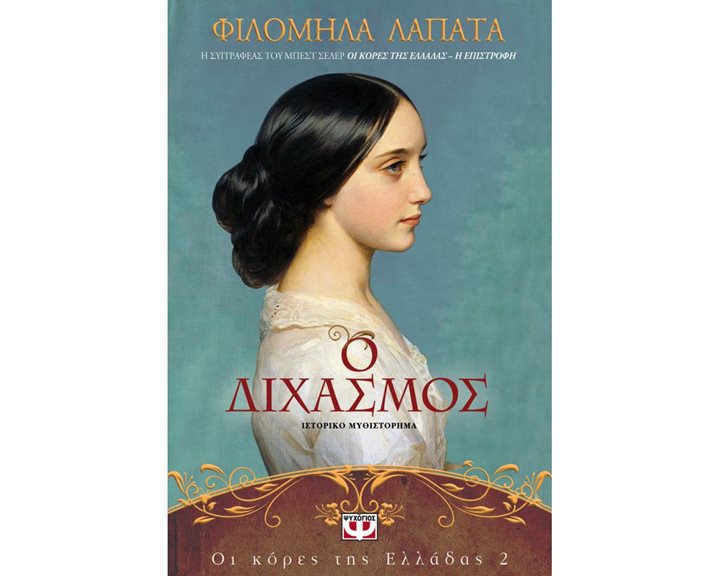 ΟΙ ΚΟΡΕΣ ΤΗΣ ΕΛΛΑΔΑΣ 2 - Ο ΔΙΧΑΣΜΟΣ