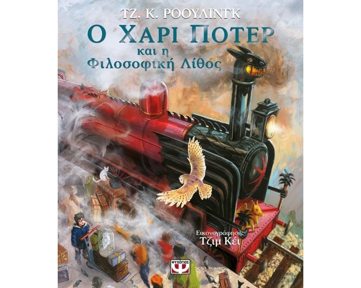 Ο ΧΑΡΙ ΠΟΤΕΡ ΚΑΙ Η ΦΙΛΟΣΟΦΙΚΗ ΛΙΘΟΣ - ΕΙΚΟΝΟΓΡΑΦΗΜΕΝΗ ΕΚΔΟΣΗ