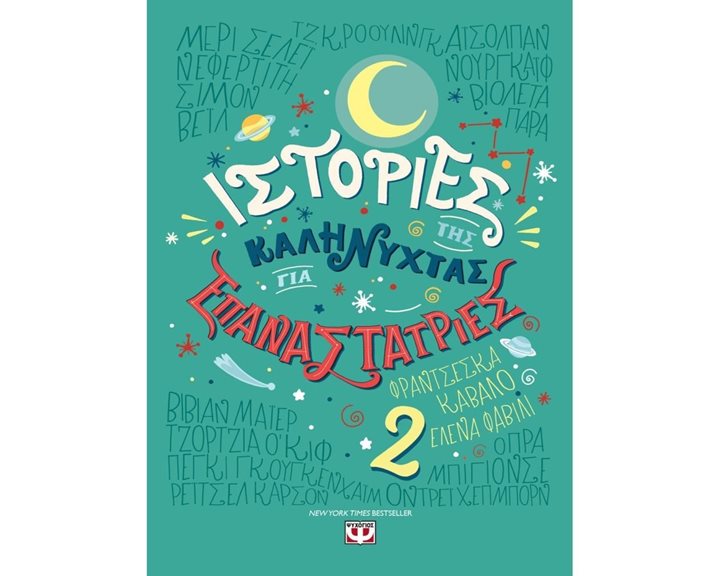 ΙΣΤΟΡΙΕΣ ΤΗΣ ΚΑΛΗΝΥΧΤΑΣ ΓΙΑ ΕΠΑΝΑΣΤΑΤΡΙΕΣ 2
